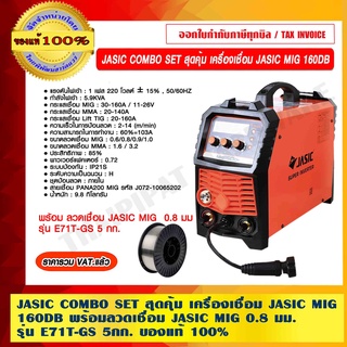 JASIC COMBO SET สุดคุ้ม เครื่องเชื่อม JASIC MIG 160D+ พร้อมลวดเชื่อม JASIC MIG  0.8 มม รุ่น E71T-GS 5 กก. ของแท้ 100%