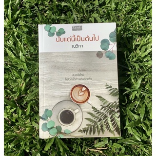 inlinesbooks : นับแต่นี้เป็นต้นไป / เนวิกา