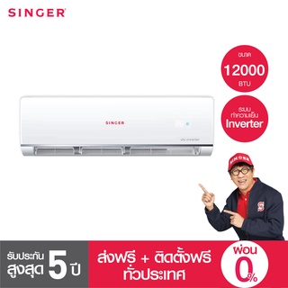 [ล้างแอร์ฟรี2ปี+ส่งฟรี+ติดตั้งฟรี] Singer เครื่องปรับอากาศ แอร์ ขนาด 12000BTU รุ่น WT-IVN12P