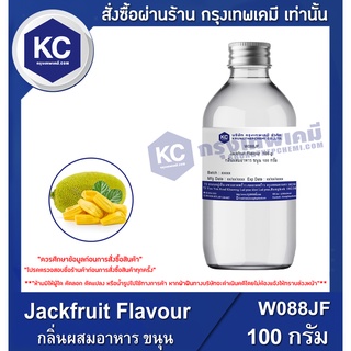 W088JF-100 G Jackfruit Flavour : กลิ่นผสมอาหาร ขนุน 100 กรัม