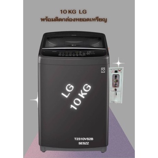 เครื่องซักผ้าพร้อมกล่องหยอดเหรียญรับเหรียญ10 เครื่องซักผ้า 10 Kg LG ของใหม่ มือ1เจ้าแรก 20 ปี🔥