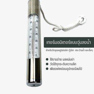 เทอร์มอมิเตอร์ Thermometer ชนิดจุ่มน้ำ วัดอุณหภมิได้ในระดับความลึกที่ต้องการ สำหรับวัดอุณภูมิบ่อปลา ตู้ปลา สระว่ายน้ำ