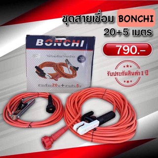 Bonchi สายเชื่อม 20 เมตร,สายดิน 5 เมตร 25mm.1000เส้น (สามารถใช้ได้กับตู้เชื่อมทุกยี่ห้อ ทนความร้อนสูง)