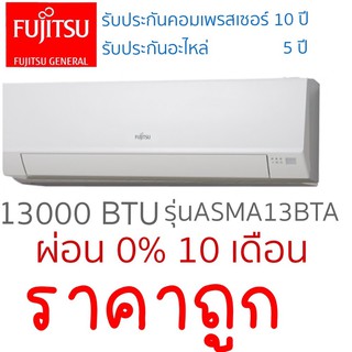 แอร์ 13000BTU เครื่องปรับอากาศ ฟูจิตสึ FUJITSU ราคาถูก คุณภาพญี่ปุ่น ราคาเฉพาะเครื่อง