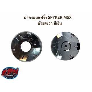 ฝาครอบแฟริ่ง SPYKER MSX ซ้าย/ขวา สีเงิน