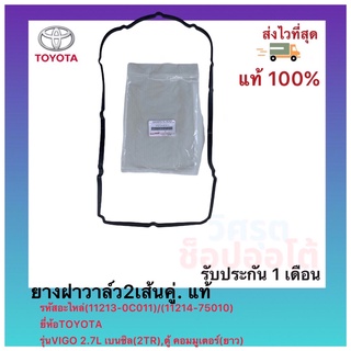 ยางฝาวาล์ว2เส้นคู่. แท้(11213-0C011)(11214-75010)ยี่ห้อTOYOTAรุ่นVIGO 2.7L เบนซิล(2TR),ตู้คอมมูเตอร์(ยาว)