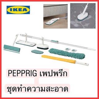 IKEA PEPPRIG เพปพรีก ชุดอุปกรณ์ทำความสะอาด9ชิ้น ทำความสะอาดพื้นที่ต่างๆในบ้านตามความต้องการ