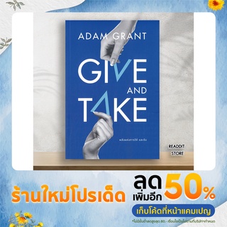 GIVE AND TAKE พลังแห่งการให้ และรับ (หนังสือใหม่)