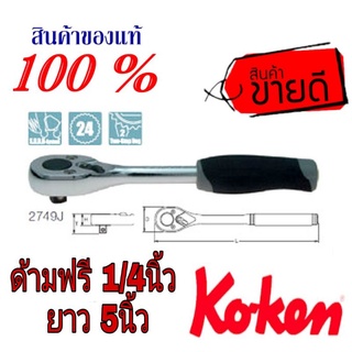 KOKEN 2749J ด้ามฟรี 1/4นิ้ว ยาว 5นิ้ว ของแท้100%