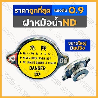 ฝาหม้อน้ำ / ฝาปิดหม้อน้ำ ND ใหญ่ มีสปริง (แรงดัน 0.9) รถยนต์ทั่วไป คูโบต้า KUBOTA / โตโยต้า TOYOTA