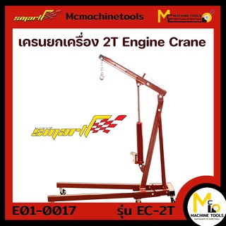 เครนยกเครื่องพับได้ SMART ( Engine Crane ) รุ่น EC-2T รับประกันนาน 6 เดือน By MCmachinetools