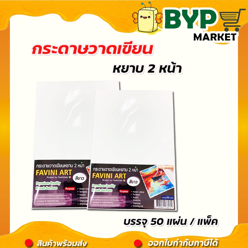 [มีส่งด่วน] กระดาษ 100 ปอนด์ A4 หยาบ (50,100 แผ่น) Favini Art Italy กระดาษวาดรูป กระดาษวาดเขียน 200g