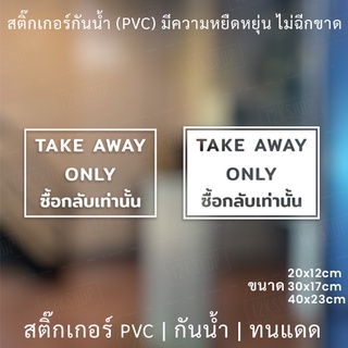 สติกเกอร์ไดคัทพื้นใส "TAKE AWAY ONLY ซื้อกลับเท่านั้น" สติกเกอร์สัญตกแต่งร้านกาแฟ ร้านอาหาร