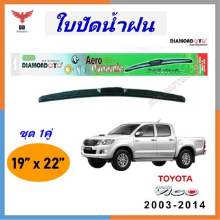 ใบปัดน้ำฝน ทรงAero Dynamic ยี่ห้อ DIAMOND EYE  สำหรับ Toyota VIGO 2003 - 2014 ขนาด 19/22 นิ้ว 1คู่