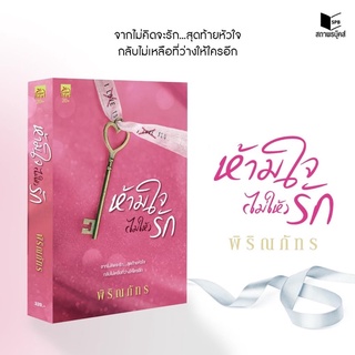 ห้ามใจ (ไม่ให้) รัก โดย "พิริณภัทร" (จัดส่งช่วงงานหนังสือ)