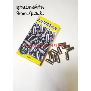 ลูกเสียงเปล่า ลูกแบลงค์กัน ปลอกเงิน Blank ozkursan 9mm./p.a.k. ใช้สำหรับให้เสียงสัญญาณ ปล่อยตัวนักกีฬาและถ่ายทำภาพยนตร์