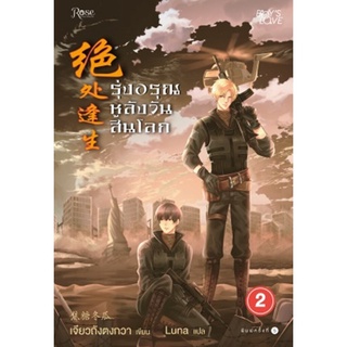 รุ่งอรุณหลังวันสิ้นโลก 2 (ใหม่) เจียวถังตงกวา (Jiao Tang Dong Gua)