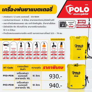 เครื่องพ่นยาแบตเตอรี่สะพายหลัง โปโล (POLO)