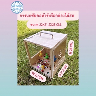 กรงนกแก้วซันคอนัวร์ กล่องไม้  ขนาด 22x21.2x25 cm.