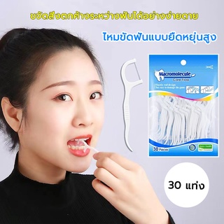ไหมขัดฟัน🦷 Dental Floss ไหมขัดฟันชนิดด้าม 30ชิ้น /ถุง สำหรับพกพา สะอาดสดชื่นปกป้องฟัน😄 ไกลด์ดีพคลีน  ไหมขัดฟัน เคลือบข