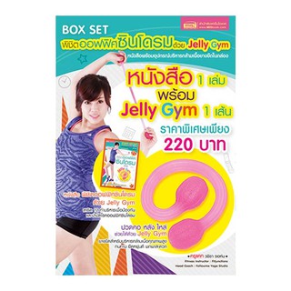 Box Set พิชิตออฟฟิศซินโดรม (หนังสือ+ยางยืด Jelly Gym (คละสี))