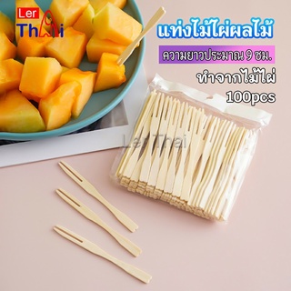 LerThai ส้อมจิ้มผลไม้ แท่งไม้ไผ่ผลไม้ ไม้ไผ่ ส้อมขนม fruit bamboo sticks