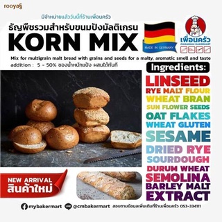 จัดส่งจากกรุงเทพKorn Mix ธัญพืชรวมสำหรับผสมในขนมปัง แบ่งบรรจุ 500 กรัม (01-7259)