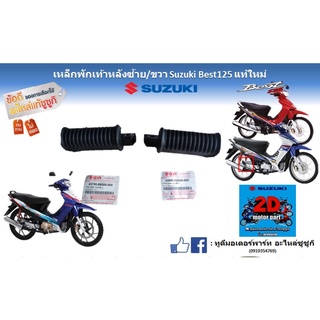 เหล็กพักเท้าหลัง ซ้าย/ขวา Suzuki best 125 เเท้ใหม่