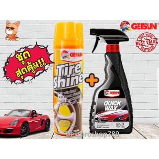 Getsun น้ำยาเคลือบสี 500ml. Quick Wax + สเปรย์เคลือบเงายางรถยนต์ 500ml. Tire Shine (ชุดสุดคุ้ม)