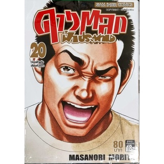 ดาวตลกฟ้าประทาน เล่ม 20 MASANORI MORITA