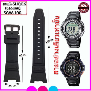 สายนาฬิกาจีชอร์ค G-Shock รุ่น SGW-100  ขนาด 24 มม. สีดำ สายยางคุณภาพสูง สวมใส่สบาย ไม่คันแขน ขนาดใกล้เคียงของแท้