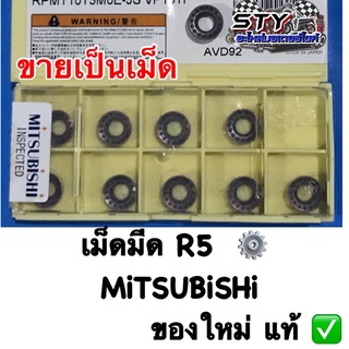 เม็ดมีดกลึง R5 (ขายเป็นชิ้น) MiTSUBiSHi ของใหม่แท้