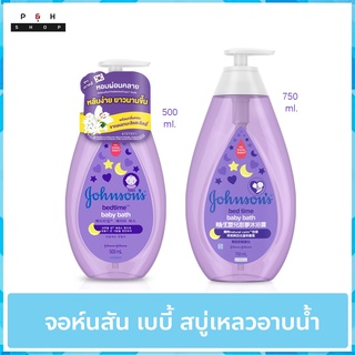 Johnson bedtime baby bath ครีมอาบน้ำ จอห์นสัน เบดไทม์ เบบี้ บาธ สบู่เหลวจอห์นสัน 500 - 750  มล.