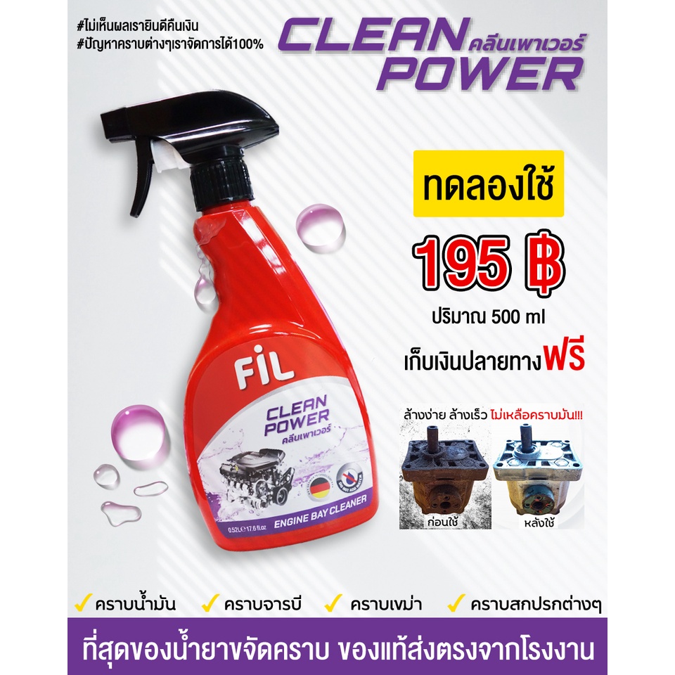 Fil น้ำยาล้างห้องเครื่อง 1 ลิตร สูตรเข้มข้น โรงงานขายเอง ล้างคราบมัน คราบจารบีหมดจด ใช้งานง่าย