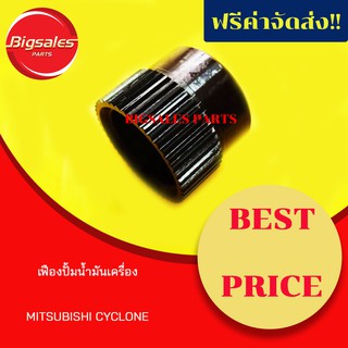 เฟืองปั้มน้ำมันเครื่อง MITSUBISHI CYCLONE