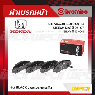 BREMBO ผ้าเบรคหน้า HONDA CIVIC FD VTEC, FB VTEC ปี06-15, ACCORD G7 ปี03-07, G8 ปี08-12, BR-V ปี16-ON, STREAM ปี02-07,...