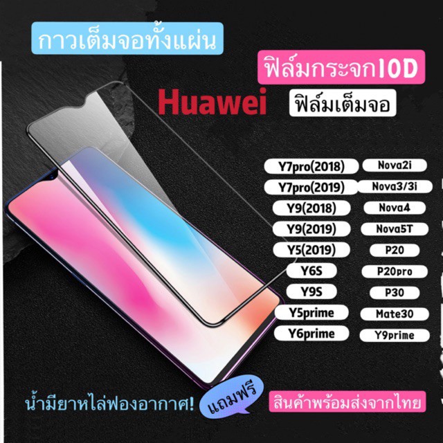 อุปกรณ์กันรอยหน้าจอ(F-001)ฟิล์มกระจกกาวเต็มจอ For HuaweiP20/P20pro/Nova4Y7pro2019/P9lite/P10/P10plus