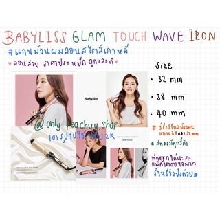 BABYLISS แกนม้วนผมสไตล์เกาหลี ขนาด 32mm 38mm 40mm GLAM WAVE IRONลุคผมเงางาม ธรรมชาติ ผมดูมีน้ำหนัก ป้องกันผมเสีย ลดชี้ฟู