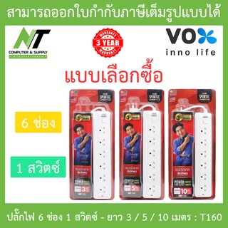 Vox SPORTEC ปลั๊กไฟมาตรฐาน มอก. 6 ช่องเสียบ 1 สวิตซ์ ยาว 3 / 5 / 10 เมตร รุ่น T160 - แบบเลือกซื้อ BY N.T Computer