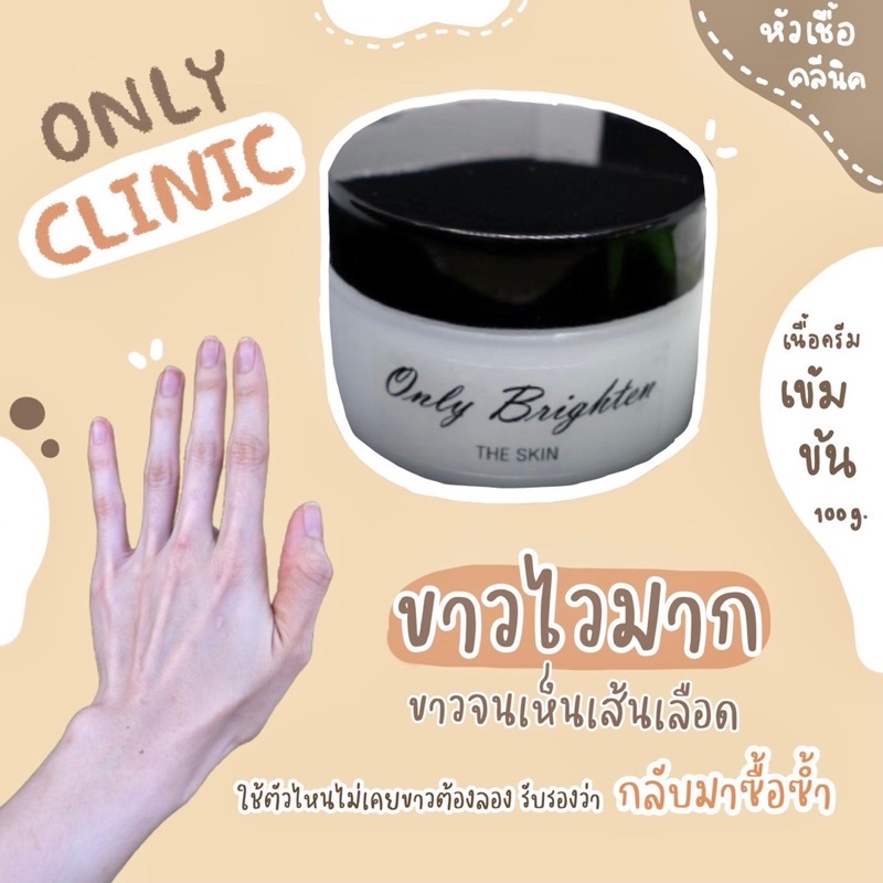 only clinic(ครีมคลินิก)