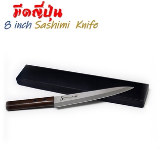 มีดซาซิมิ มีดญี่ปุ่น ขนาด 8 นิ้ว Sashimi knife มีดทำครัว มีดซูชิ มีดทำอาหาร มีดแล่แซลมอน ด้ามไม้แท้ แถมปลอกเก็บ