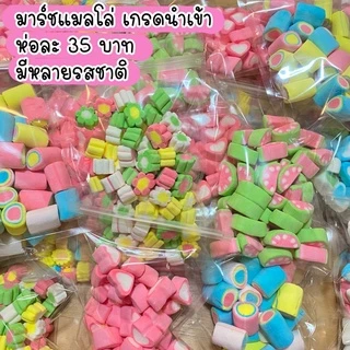 🍡🍡มาร์ชแมลโล่ เกรดพรีเมี่ยม หวานน้อย🍡🍡 ขนาด 100 กรัม รสผลไม้ แต่ละแบบคนละรสชาติ อร่อยมากค่ะเด็กๆชอบ