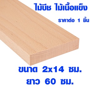 แผ่นไม้ ไม้บีช หนา 2 ซม. x กว้าง 14 ซม. ยาว 60 ซม. ไม้แผ่นยาว ไม้แผ่น แผ่นไม้จริง ไม้เนื้อแข็ง ไม้ยุโรป ไม้นอก 1*6 BP