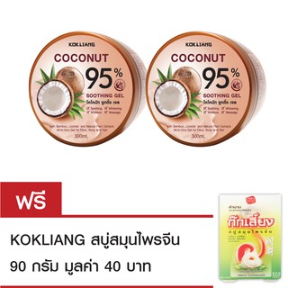 Kokliang ก๊กเลี้ยง โคโคนัท ซูทติ้ง เจล 95% 300มล.x2 แถมฟรี สบู่ก๊กเลี้ยง 90 กรัม