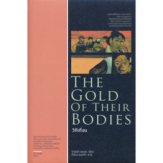 วิถีเถื่อน The Gold of Their Bodies