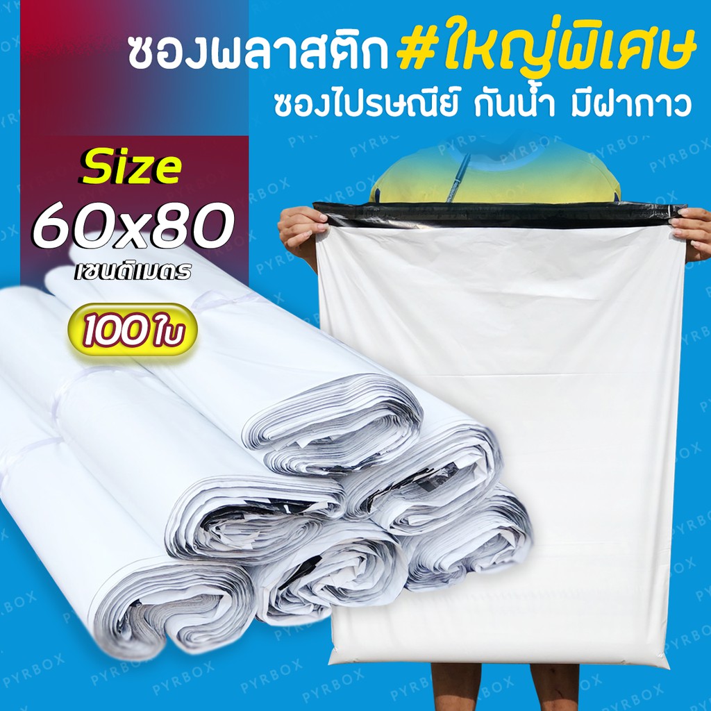 ซองไปรษณีย์ !!ขนาดใหญ่พิเศษ!! 60x80 cm. (แพค100ใบ) ซองเอกสาร กันน้ำ