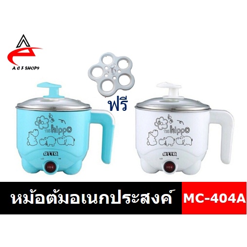 SALE!!! ส่งเร็วพร้อมส่ง OTTO หม้อต้มอเนกประสงค์ พร้อมที่วางไข่ 1 ลิตร รุ่น MC-404A (สีฟ้า/สีขาว)