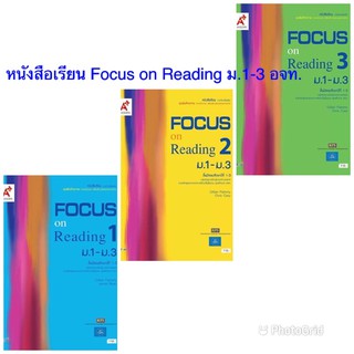 หนังสือเรียน Focus on Reading ม.1-ม.3 เล่ม1-เล่ม3 #อจท ฉบับล่าสุด2564