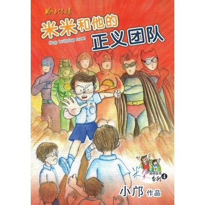 Mimi and His Justice Team (Zhuyin) Lingzi Chuan Media Publishing