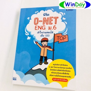 หนังสือ IDC หนังสือ พิชิต O- NET ม.6 เข้าใจง่ายสอบได้เต็ม 100